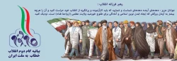 بیانیه گام دوم انقلاب خطاب  به ملت ایران