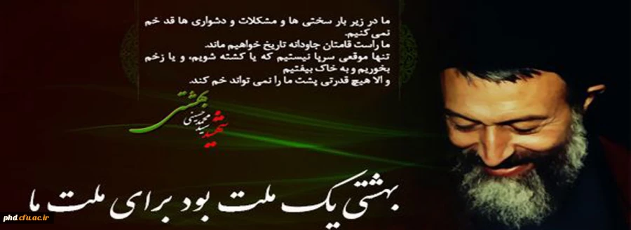 هفتم تیر ماه سالروز شهادت شهید دکتر بهشتی و 72 تن از یاران صدیق انقلاب و رهبری