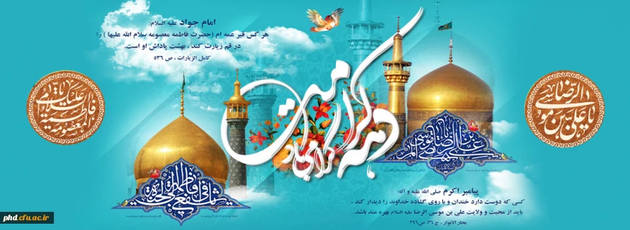 دهه کرامت یادآور تمام خوبی هاست.