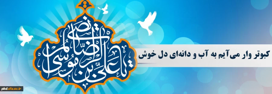 کبوتر وار می آیم به آب و دانه ای دل خوش