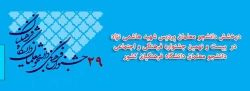 افتخار افرینان بیست و نهمین جشنواره فرهنگی دانشگاه فرهنگیان