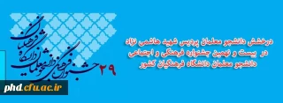 درخشش دانشجو معلمان پردیس شهید هاشمی نژاد در  بیست و نهمین جشنواره فرهنگی و اجتماعی دانشجو معلمان دانشگاه فرهنگیان کشور