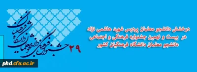 درخشش دانشجو معلمان پردیس شهید هاشمی نژاد در  بیست و نهمین جشنواره فرهنگی و اجتماعی دانشجو معلمان دانشگاه فرهنگیان کشور