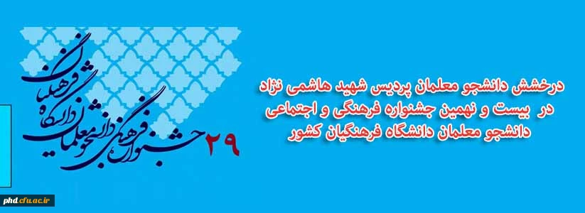افتخار افرینان بیست و نهمین جشنواره فرهنگی دانشگاه فرهنگیان