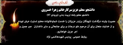 عرض تسلیت به دانشجو معلم عزیزسرکارخانم زهرا خسروی