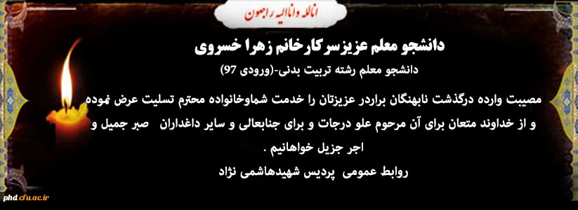 عرض تسلیت به دانشجو معلم عزیزسرکارخانم زهرا خسروی