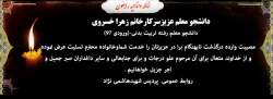 عرض تسلیت به دانشجو معلم عزیزسرکارخانم زهرا خسروی