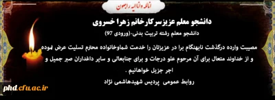 عرض تسلیت به دانشجو معلم عزیزسرکارخانم زهرا خسروی
دانشجو معلم رشته تربیت بدنی-(ورودی 97)