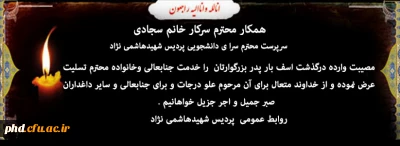 عرض تسلیت به همکار محترم سرکار خانم سجادی سرپرست محترم سرا ی دانشجویی پردیس شهیدهاشمی نژاد