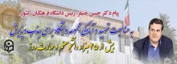 یام دکتر خنیفر رییس دانشگاه فرهنگیان کشور به مناسبت تمهید و آمادگی مجموعه دانشگاه برای جذب و پذیرش بیش از ۴۵ هزار دانشجومعلم و مهارت ورز