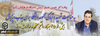 پیام دکتر خنیفر رییس دانشگاه فرهنگیان کشور به مناسبت تمهید و آمادگی مجموعه دانشگاه برای جذب و پذیرش بیش از ۴۵ هزار دانشجومعلم و مهارت ورز