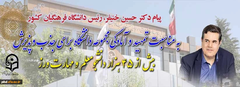 یام دکتر خنیفر رییس دانشگاه فرهنگیان کشور به مناسبت تمهید و آمادگی مجموعه دانشگاه برای جذب و پذیرش بیش از ۴۵ هزار دانشجومعلم و مهارت ورز