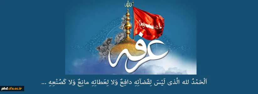 در سکوتی که دلت دست دعا باز نمود یاد ما باش که محتاج دعاییم هنوز