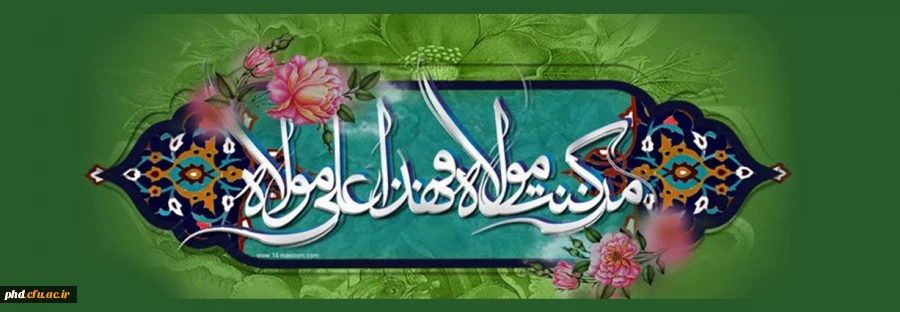 عید غدیر عید الله الاکبر و عید آل محمّد(ص)