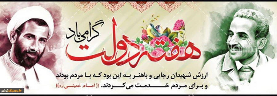 هفته دولت بر دولتمردان خدمتگزار مبارک باد