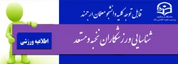 قابل توجه دانشجومعلمان ارجمند
شناسایی ورزشکاران نخبه ومستعد 2