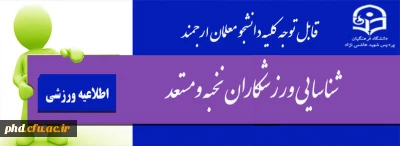 قابل توجه دانشجومعلمان ارجمند
شناسایی ورزشکاران نخبه ومستعد