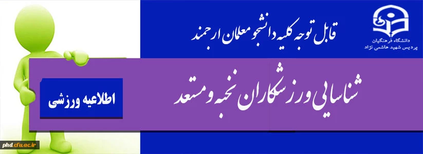 قابل توجه دانشجومعلمان ارجمند
شناسایی ورزشکاران نخبه ومستعد 2