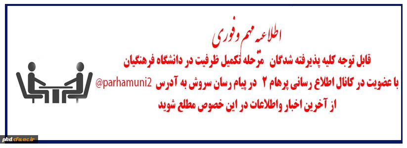 قابل توجه کلیه پذیرفته شدگان  مرحله تکمیل ظرفیت در دانشگاه فرهنگیان 2