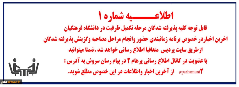 قابل توجه کلیه پذیرفته شدگان  چندبرابر  ظرفیت در دانشگاه فرهنگیان 2