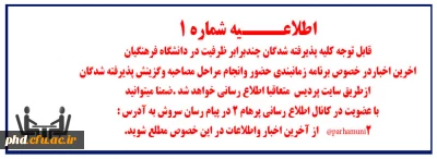 قابل توجه کلیه پذیرفته شدگان  چندبرابر  ظرفیت در دانشگاه فرهنگیان