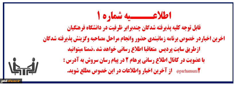 قابل توجه کلیه پذیرفته شدگان  چندبرابر  ظرفیت در دانشگاه فرهنگیان 2