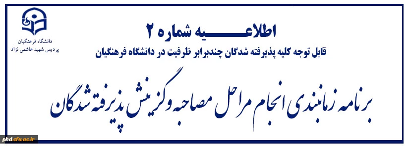 برنامه زمانی شرکت در مراحل مصاحبه دانشگاه فرهنگیان پردیس شهید هاشمی نژاد استان خراسان رضوی
 2