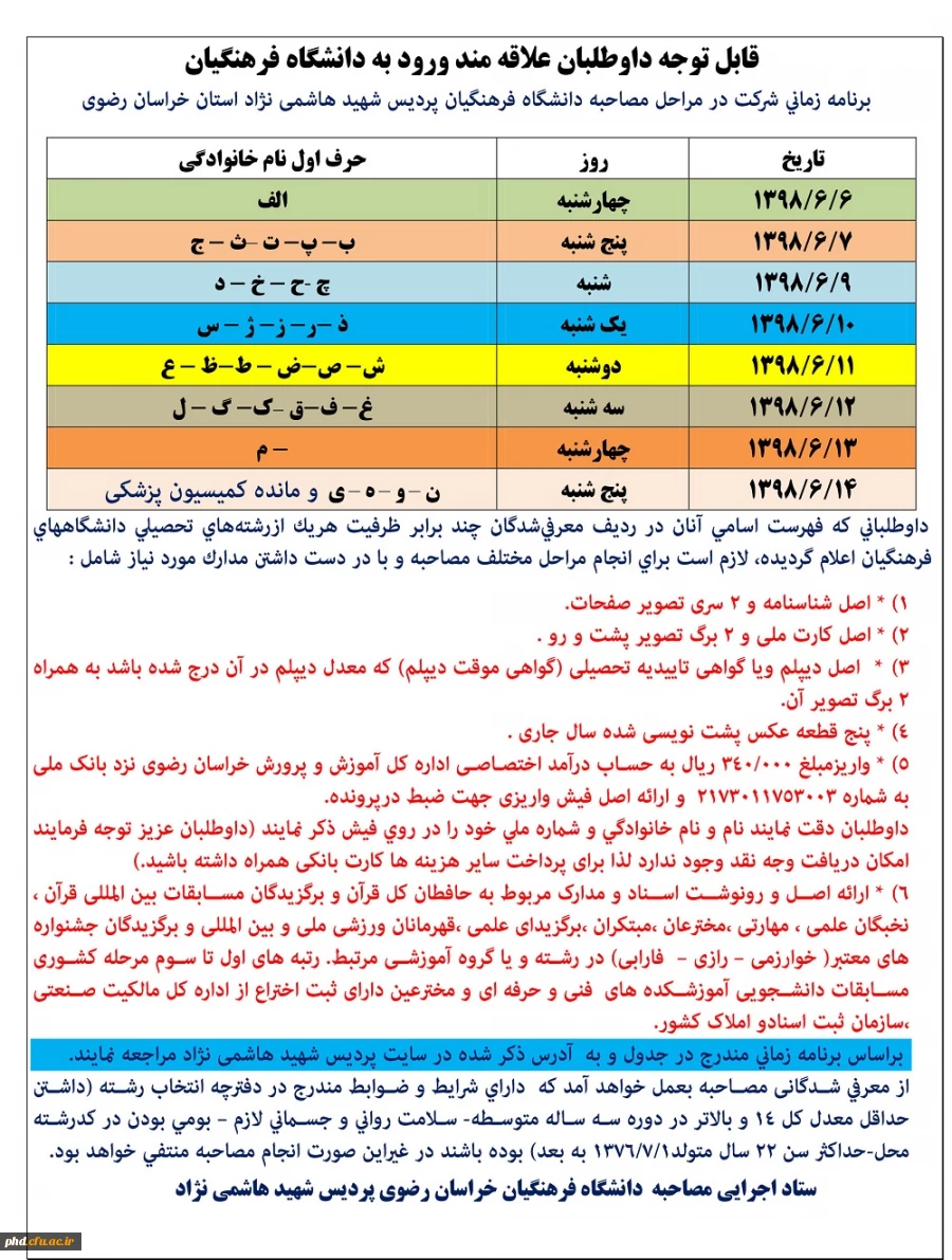 برنامه زمانی شرکت در مراحل مصاحبه دانشگاه فرهنگیان پردیس شهید هاشمی نژاد استان خراسان رضوی