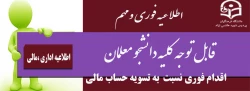 اقدام فوری نسبت  به تسویه حساب مالی  2