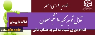 قابل توجه دانشجو معلمان محترم

اقدام فوری نسبت  به تسویه حساب مالی