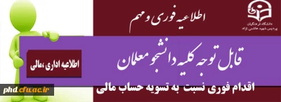 قابل توجه دانشجو معلمان محترم

اقدام فوری نسبت  به تسویه حساب مالی