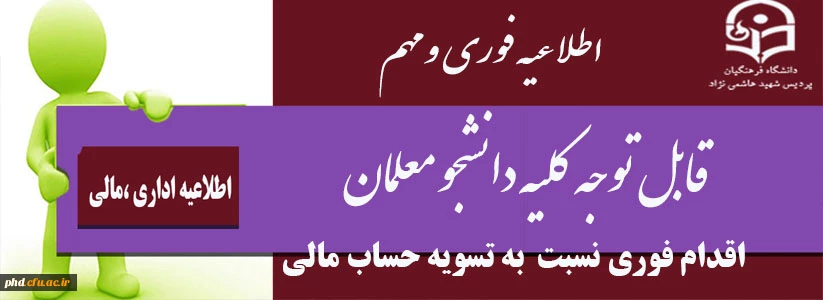 اقدام فوری نسبت  به تسویه حساب مالی  2