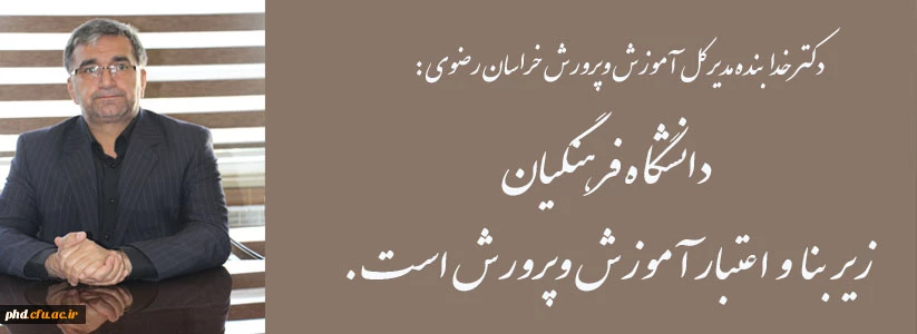 دکتر خدابنده مدیر کل آموزش وپروش استان خراسان رضوی :
دانشگاه فرهنگیان زیر بنا و اعتبار آموزش و پرورش است 2