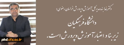 دکتر خدابنده مدیر کل آموزش وپروش استان خراسان رضوی :
دانشگاه فرهنگیان زیر بنا و اعتبار آموزش و پرورش است