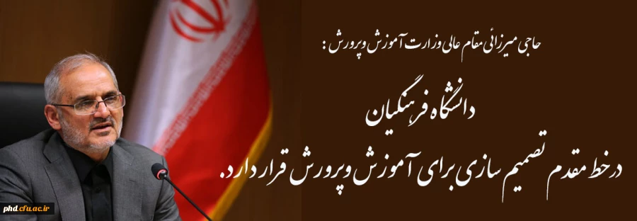 دانشگاه فرهنگیان
 در  خط مقدم تصمیم سازی برای  آموزش وپرورش  قرار دارد.