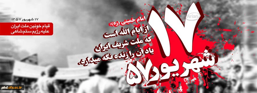 این روز خداست. 17 شهریور «مِنْ ایام اللَّه» است،  2