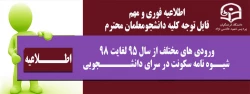 اطلاعیه فوری و مهم
ورودی های مختلف از سال 95 لغایت 98
 شیــوه نامه سکونت در سرای دانشــــــجویی 2