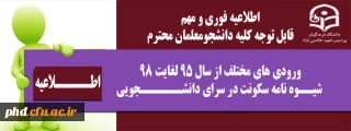 قابل توجه کلیه دانشجومعلمان محترم

اطلاعیه فوری و مهم
ورودی های مختلف از سال 95 لغایت 98
 شیــوه نامه سکونت در سرای دانشــــــجویی