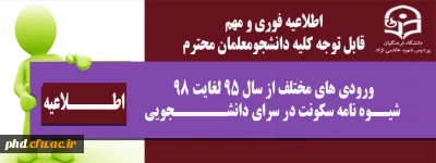 قابل توجه کلیه دانشجومعلمان محترم

اطلاعیه فوری و مهم
ورودی های مختلف از سال 95 لغایت 98
 شیــوه نامه سکونت در سرای دانشــــــجویی