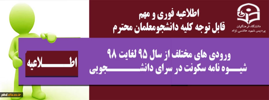 اطلاعیه فوری و مهم
ورودی های مختلف از سال 95 لغایت 98
 شیــوه نامه سکونت در سرای دانشــــــجویی 2