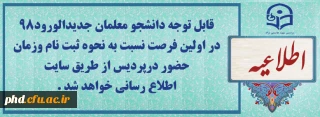 قابل توجه دانشجو معلمان جدید الورود 98

زمان پذیرش وثبت نام