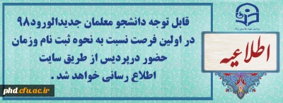 قابل توجه دانشجو معلمان جدید الورود 98

زمان پذیرش وثبت نام
