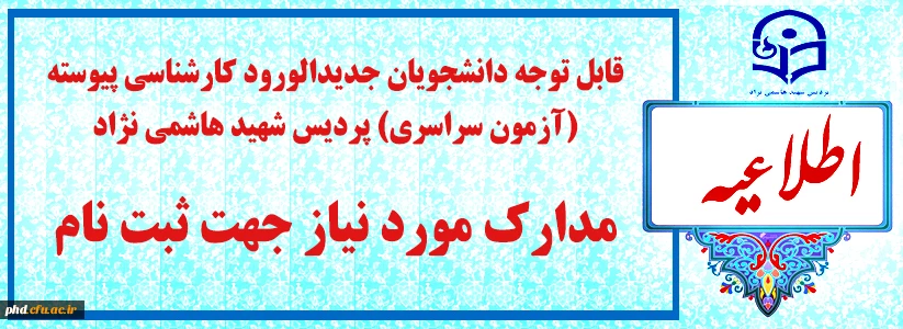
قابل توجه دانشجویان جدیدالورودکارشناسی پیوسته (آزمون سراسری) پردیس شهید هاشمی نژاد
 2