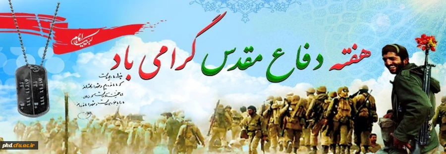 دفاع مقدس رویای شکست ناپذیری قدرت های بزرگ را باطل کرد.
هفته بزرگداشت دفاع مقدس گرامی باد 2