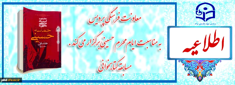 معاونت فرهنگی پردیس به مناسبت ایام محرم حسینی برگزار می کند .
 مسابقه کتابخوانی 2