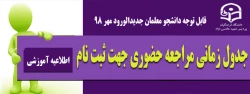 قابل توجه دانشجویان جدیدالورودکارشناسی پیوسته (آزمون سراسری) پردیس شهید هاشمی نژاد
 2