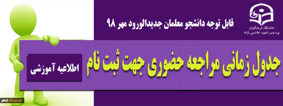 قابل توجه دانشجویان جدیدالورودکارشناسی پیوسته (آزمون سراسری) پردیس شهید هاشمی نژاد
 2