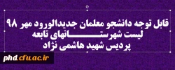 قابل توجه دانشجو معلمان جدیدالورود مهر 98لیست شهرستـــــانهای تابعه پردیس شهید هاشمی نژاد