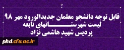  لیست شهرستـــــانهای تابعه پردیس شهید هاشمی نژاد 2