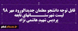 قابل توجه دانشجو معلمان جدیدالورود مهر 98

 لیست شهرستـــــانهای تابعه پردیس شهید هاشمی نژاد
